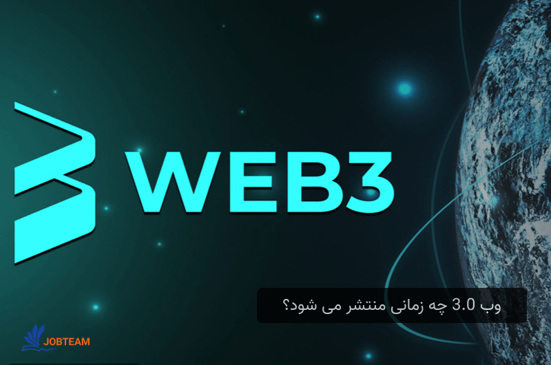 وب 3.0 چه زمانی منتشر می شود؟